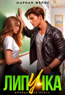 Липучка / Мариан Фелис