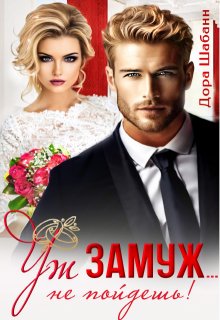 Уж замуж… не пойдешь! / Дора Шабанн