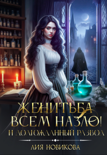 Женитьба всем назло! И долгожданный развод / Лия Новикова