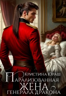 Парализованная жена генерала дракона / Кристина Юраш