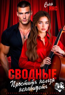 Сводные. Простить нельзя ненавидеть / Соня Янс