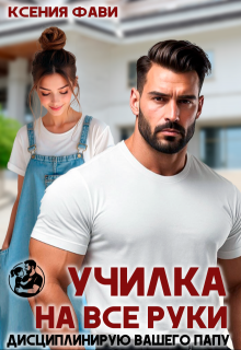 Училка на все руки. Дисциплинирую вашего папу / Ксения Фави