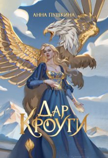 Дар Кроуги / Анна Пушкина