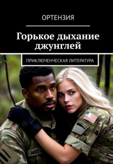 Горькое дыхание джунглей / Ортензия