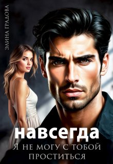 Я не могу с тобой проститься / Элина Градова