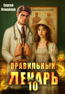 Правильный лекарь. Том 10 / Сергей Измайлов