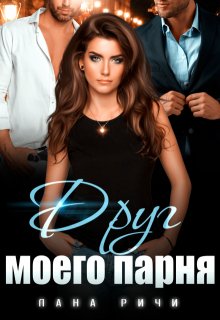 Друг моего парня / Лана Ричи