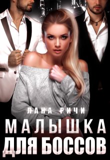Малышка для боссов / Лана Ричи