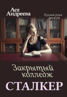 Сталкер. Закрытый колледж / Ася Андреева