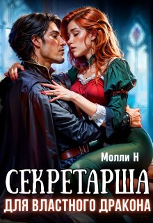 Секретарша для властного дракона / Молли Н