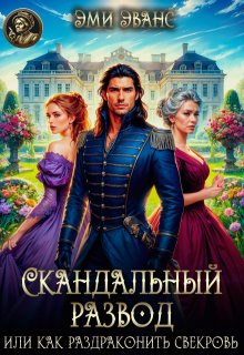 Скандальный развод или Как раздраконить свекровь / Эми Эванс