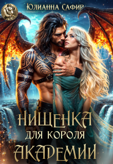 Нищенка для короля академии / Юлианна Сафир
