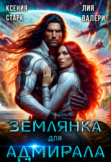 Землянка для адмирала / Ксения Старк