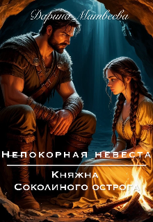 Непокорная невеста. Княжна Соколиного острога / Дарина Матвеева