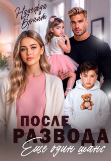 После развода. Еще один шанс / Надежда Брайт (Светлая)