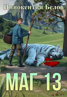 Маг 13 / Иннокентий Белов