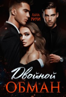 Двойной обман / Лана Ричи