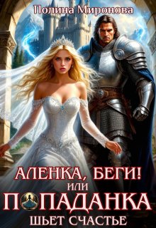 Аленка, беги! или Попаданка шьет счастье / Полина Миронова