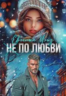 ( Не) по любви² / Евгения Мэйз