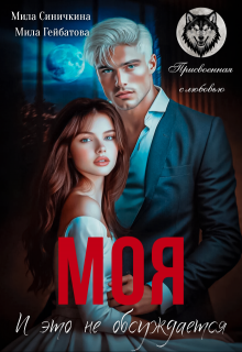 Моя! И это не обсуждается / Мила Синичкина