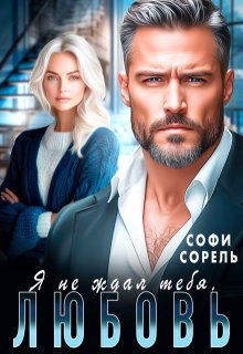 Я не ждал тебя, Любовь! / Софи Сорель