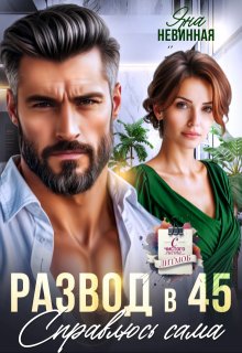 Развод в 45. Справлюсь сама / Яна Невинная