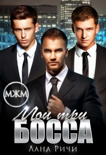Мои три босса / Лана Ричи