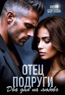 Отец подруги. Два дня на любовь / Нюра Борзова
