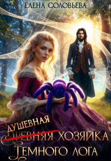 (древняя) Душевная хозяйка Темного лога / Соловьева Елена