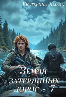 Земля затерянных дорог — 7 / Екатерина Хмель