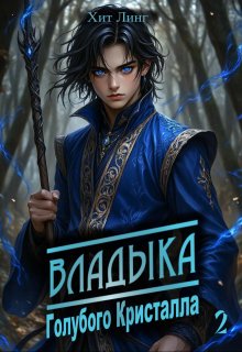 Владыка голубого кристалла 2 / Хит Линг