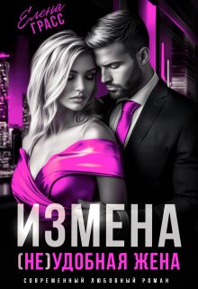 Измена. (не) удобная жена / Елена Грасс