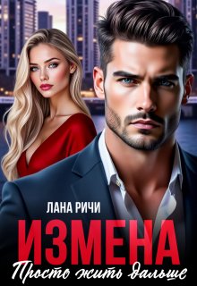 Измена. Просто жить дальше / Лана Ричи