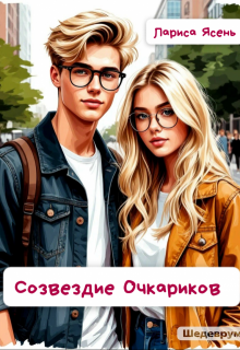 Созвездие Очкариков / Лариса Ясень