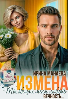 Измена. Ты обещал любить меня вечность… / Ирина Манаева (Dulsinta)