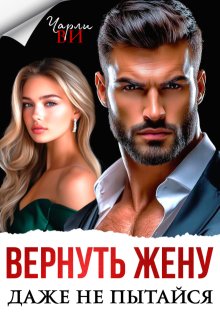 Вернуть жену. Даже не пытайся / Чарли Ви