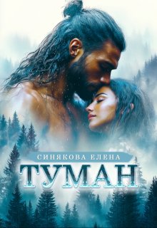 Туман. Часть 1 / Елена Синякова