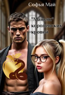 «Маньяк» королевских кровей / Софья Май