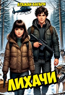 Лихачи / Атаман Вагари