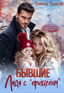 Бывшие. Лада с «прицепом» / Елена Грасс