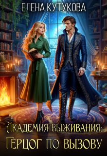 Академия выживания. Герцог по вызову / Елена Кутукова