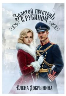 Золотой перстень с рубином / Елена Добрынина
