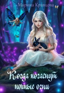 Когда погаснут ночные огни / Марина Кравцова (Алисия Мессар)