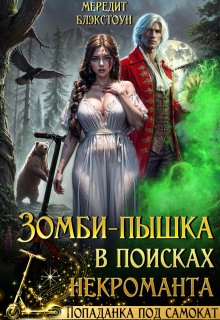 Зомби-пышка в поисках некроманта! / Мередит Блэкстоун