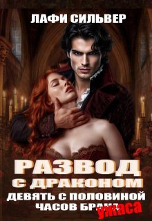 Развод с драконом. Девять с половиной часов брака / Лафи Сильвер