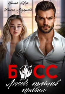 Босс. Любовь против правил / Ирма Шер