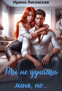 Ты не узнаешь меня, но… / Ирина Лисовская