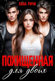 Похищенная для двоих / Лана Ричи