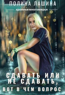 Сдавать или не сдавать, вот в чем вопрос / Полина Лашина