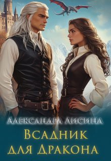 Всадник для дракона / Александра Лисина